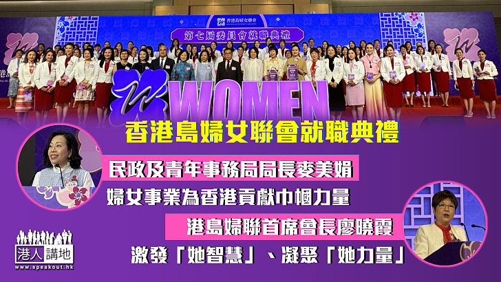 【女性發展】香港島婦女聯會就職典禮 麥美娟：婦女事業為香港貢獻巾幗力量  廖曉霞：激發「她智慧」、凝聚「她力量」