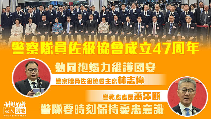 【忠誠勇毅】警察隊員佐級協會成立四十七周年 主席林志偉勉同袍竭力維護國安、蕭澤頤：警隊要時刻保持憂患意識