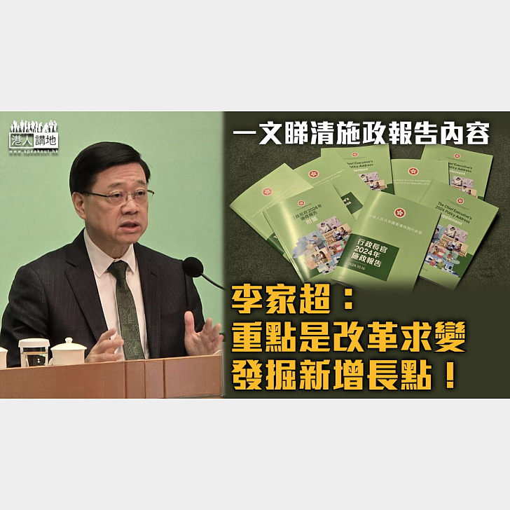 【施政報告2024】一文睇清施政報告內容 李家超：重點是改革求變、發掘新增長點 - 焦點新聞 - 港人講地
