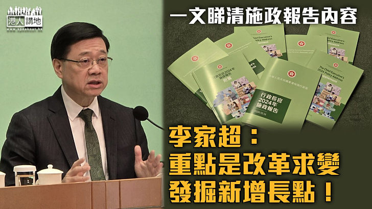 【施政報告2024】一文睇清施政報告內容 李家超：重點是改革求變、發掘新增長點