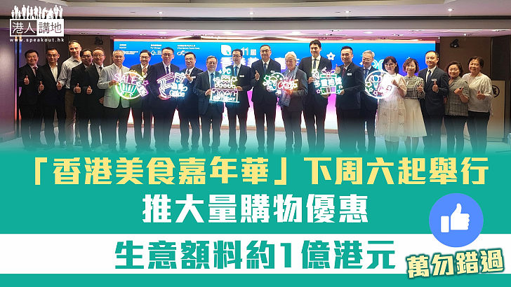 【盛事經濟】「香港美食嘉年華」下周六起舉行 推大量購物優惠 生意額料約1億元