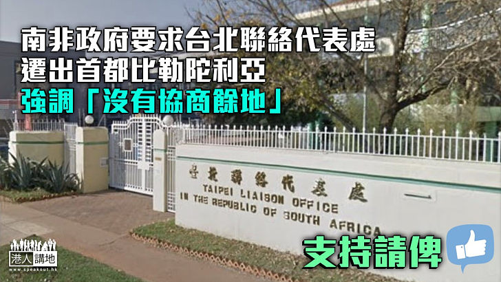 【一中原則】南非政府要求台北聯絡代表處遷出首都 強調「沒有協商餘地」