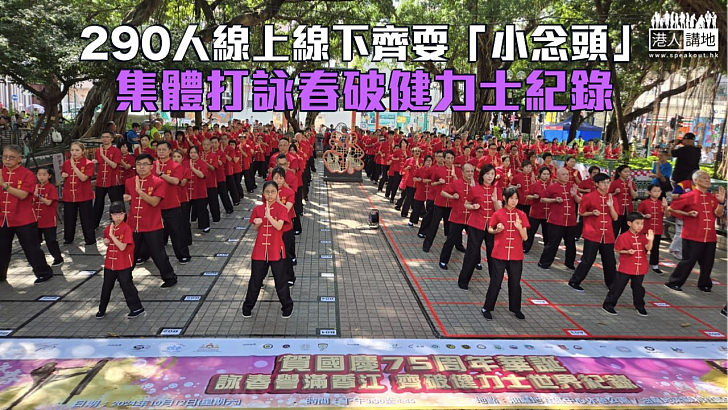 【國慶75周年】290人線上線下齊耍「小念頭」 集體打詠春破健力士紀錄
