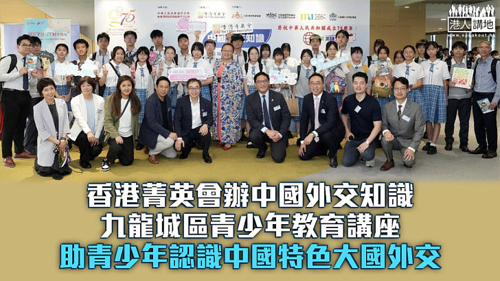【大國外交】香港菁英會辦中國外交知識九龍城區青少年教育講座 助加深青少年對中國特色大國外交理解和感悟