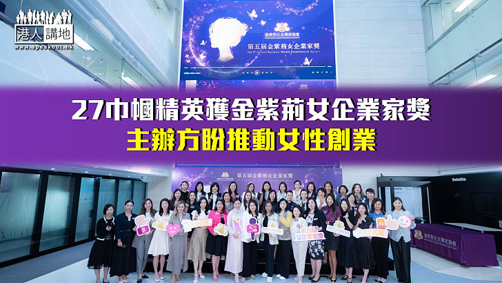 【女性力量】27巾幗精英獲金紫荊女企業家獎 主辦方盼推動女性創業