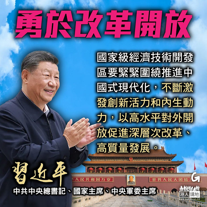 【今日網圖】勇於改革開放