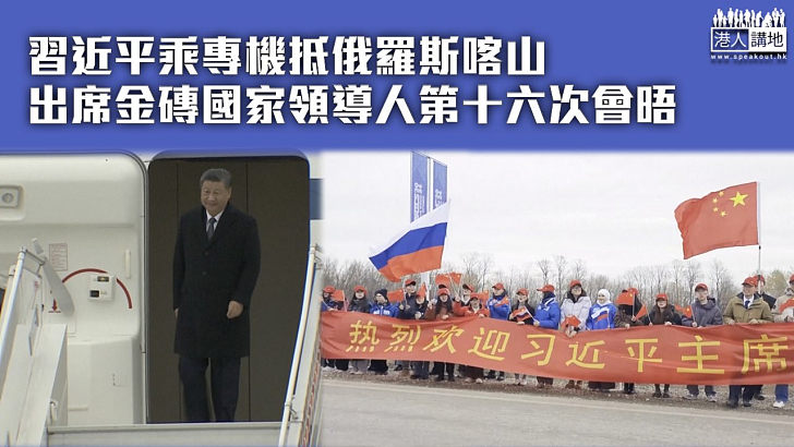【金磚峰會】習近平乘專機抵俄羅斯喀山 出席金磚國家領導人第十六次會晤