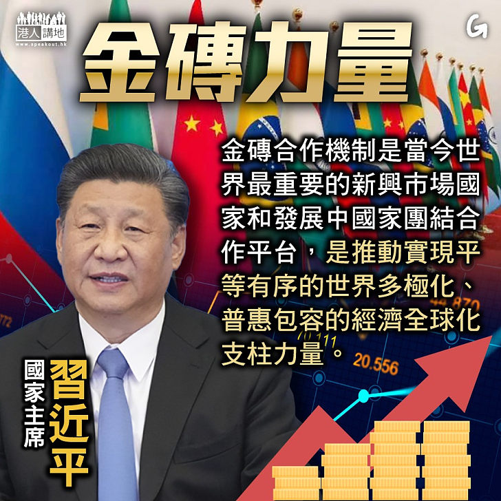 【今日網圖】金磚力量