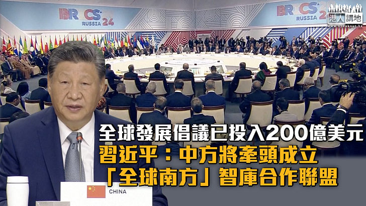 【金磚峰會】習近平：全球發展倡議已投入200億美元 中方將牽頭成立「全球南方」智庫合作聯盟