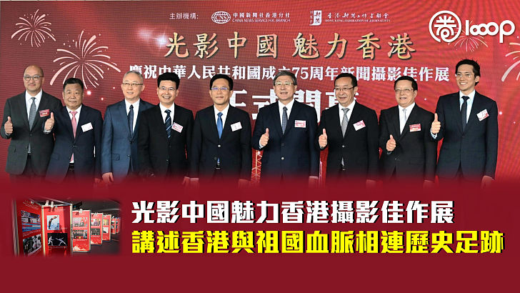 【相片說故事】光影中國魅力香港攝影佳作展 講述香港與祖國血脈相連歷史足跡
