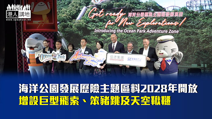 【旅遊勝地】海洋公園發展歷險主題區料2028年開放 增設巨型飛索、笨豬跳及天空鞦韆