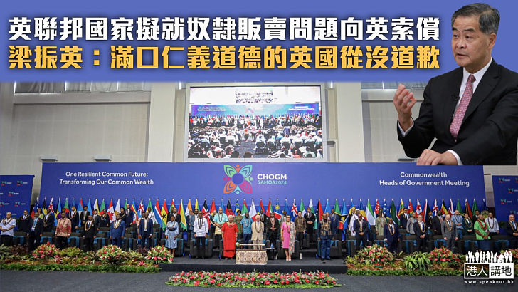 【日已落帝國】英聯邦國家擬就奴隸販賣問題向英索償 梁振英：滿口仁義道德的英國從沒道歉