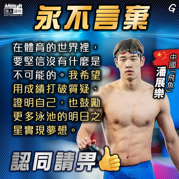 【今日網圖】永不言棄