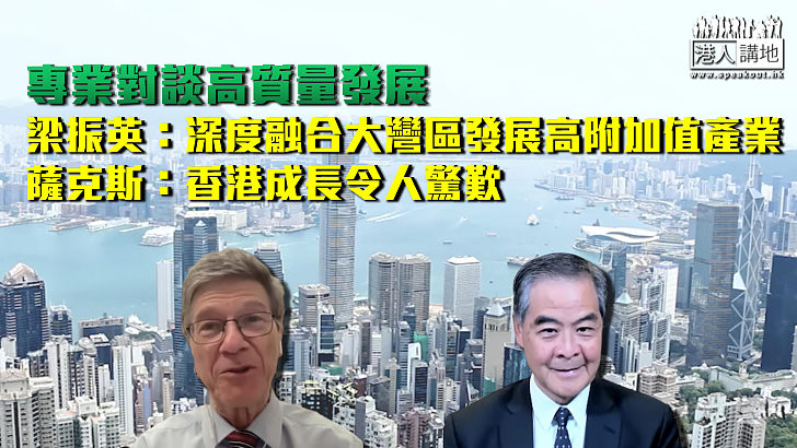 【專業對談高質量發展】梁振英：深度融合大灣區發展高附加值產業 美經濟學家薩克斯：香港成長令人驚歎
