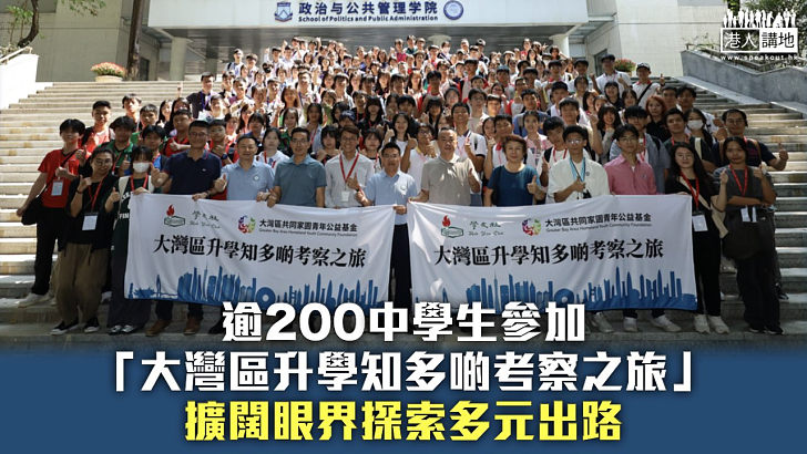【內地升學】逾200中學生參加「大灣區升學知多啲考察之旅」  擴闊眼界探索多元出路