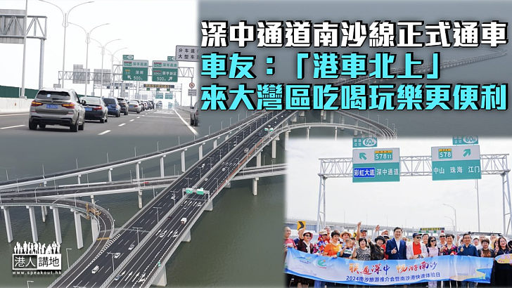 【半小時生活圈】深中通道南沙線正式通車 車友：「港車北上」來大灣區吃喝玩樂更便利