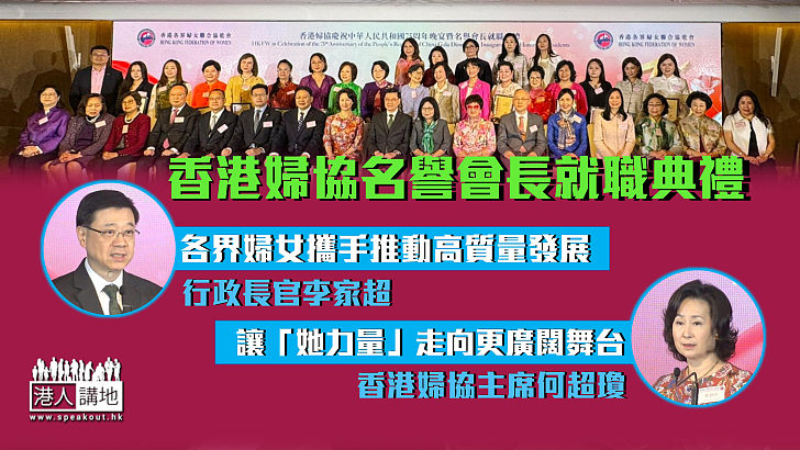 【國慶75周年】香港婦協名譽會長就職典禮  李家超：各界婦女攜手推動高質量發展 何超瓊：讓「她力量」走向更廣闊舞台