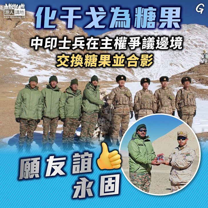 【今日網圖】化干戈為糖果