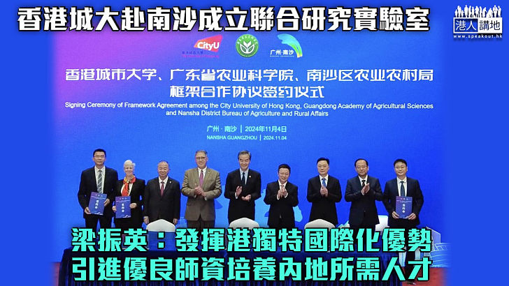 【互惠互利】香港城大赴南沙成立聯合研究實驗室 梁振英見證簽署合作協議：發揮香港獨特國際化優勢，引進優良師資培養內地所需人才