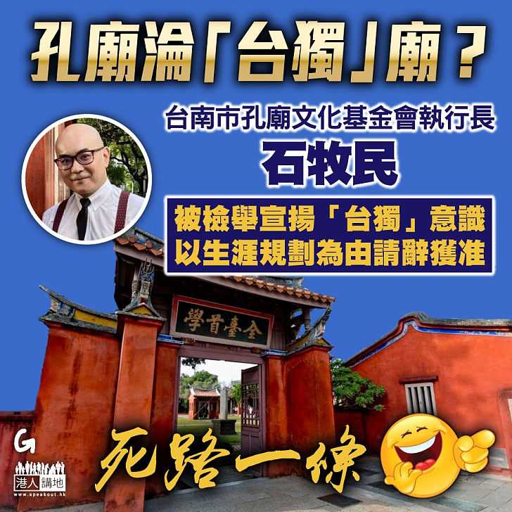 【今日網圖】孔廟淪「台獨」廟？