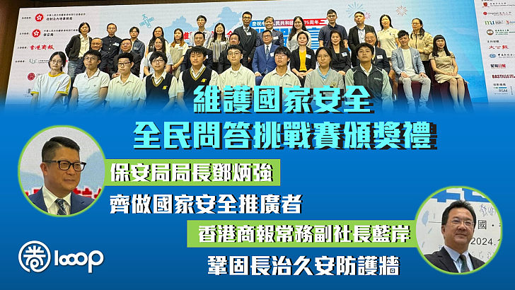 【國慶75周年】維護國家安全全民問答挑戰賽頒獎禮 鄧炳強： 齊做國家安全推廣者 藍岸：鞏固長治久安防護牆