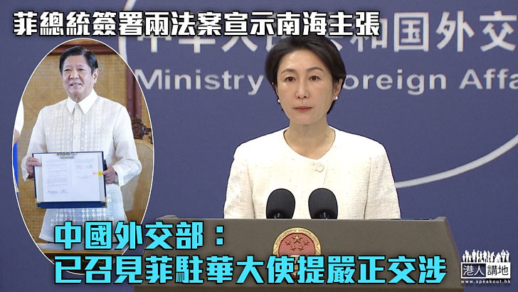 【南海爭議】菲總統簽署兩法案為南海主張提供法律依據 中國外交部：已召見菲駐華大使提嚴正交涉