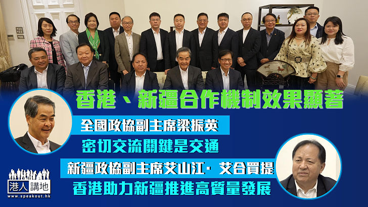 【成果豐碩】香港、新疆合作機制效果顯著 梁振英：密切交流關鍵是交通 艾山江·艾合買提：香港助力新疆推進高質量發展