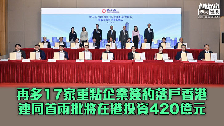 【招商引資】再多17家重點企業簽約落戶香港 連同首兩批將在港投資420億元