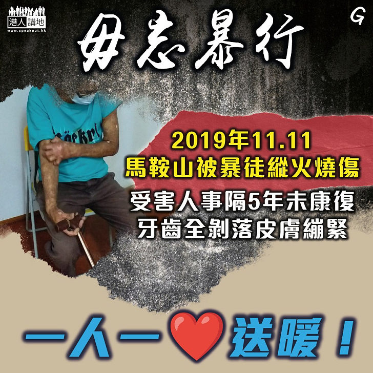 【今日網圖】毋忘暴行
