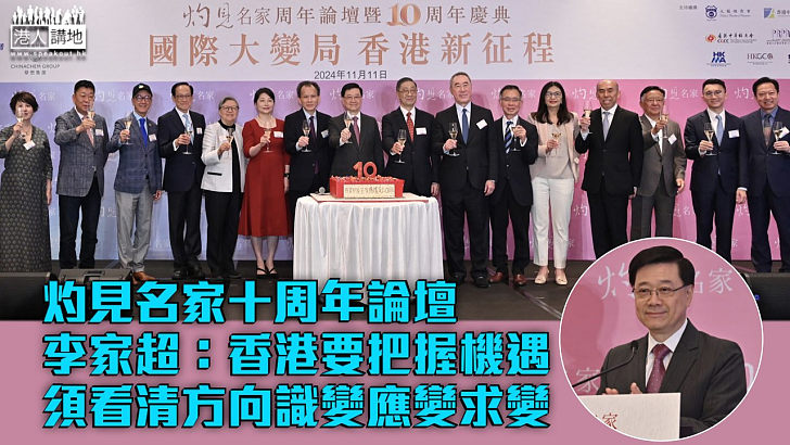 【香港新征程】灼見名家十周年論壇 李家超：要把握機遇須看清方向及識變應變求變