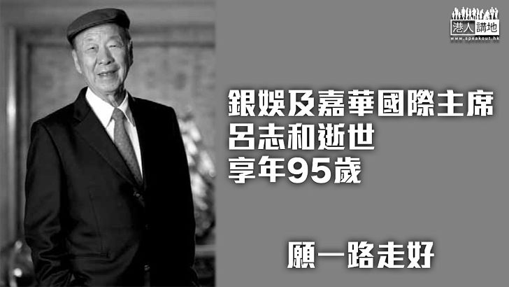 【深切哀悼】銀娛及嘉華國際主席呂志和逝世 享年95歲