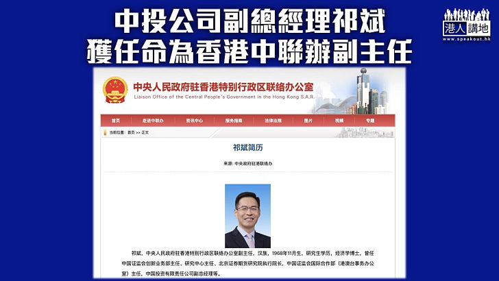 【人事任命】中投公司副總經理祁斌獲任命為香港中聯辦副主任