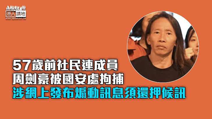 【涉違23條】57歲前社民連成員被國安處拘捕 涉網上發布煽動訊息須還押候訊