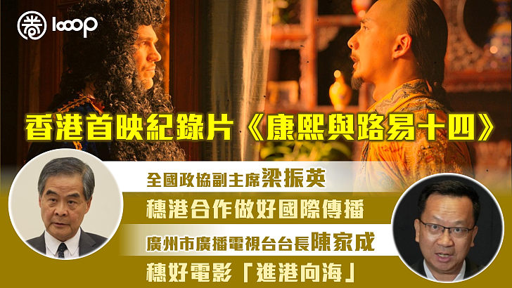 【中法建交60年】香港首映紀錄片《康熙與路易十四》 梁振英：穗港合作做好國際傳播、廣州市廣播電視台台長陳家成：穗好電影「進港向海」