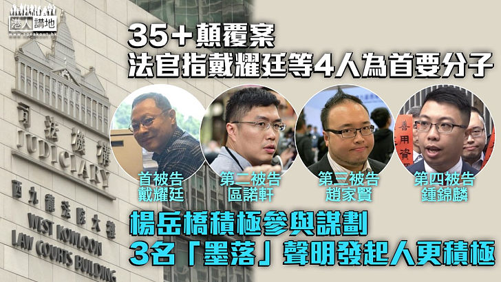 【35＋顛覆案】法官指戴耀廷等4人為首要分子 楊岳橋積極參與謀劃 3名「墨落」聲明發起人更積極