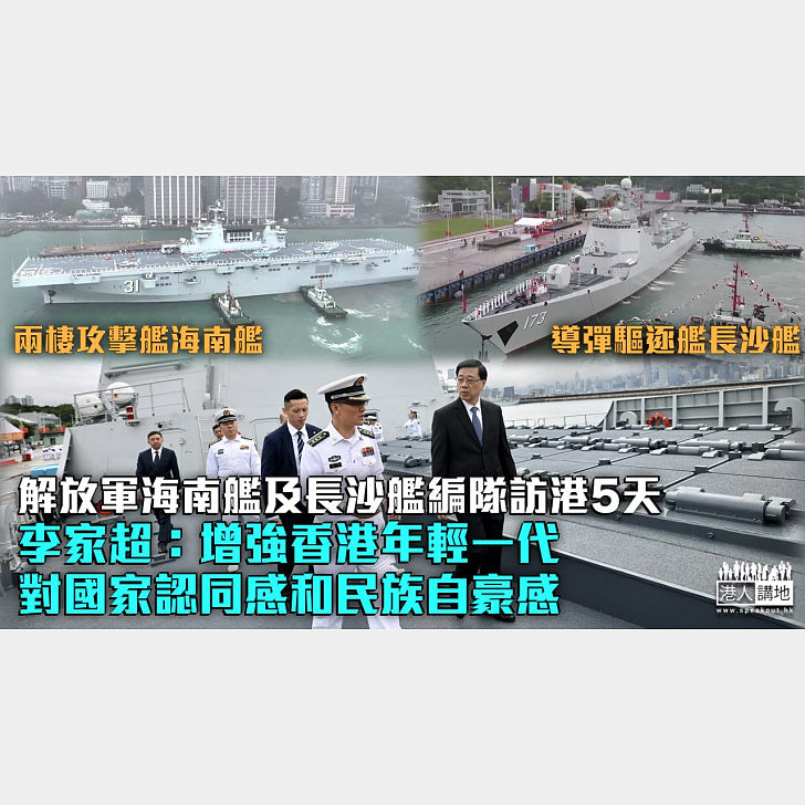引以為傲】解放軍海南艦及長沙艦編隊訪港5天李家超：增強香港年輕一代