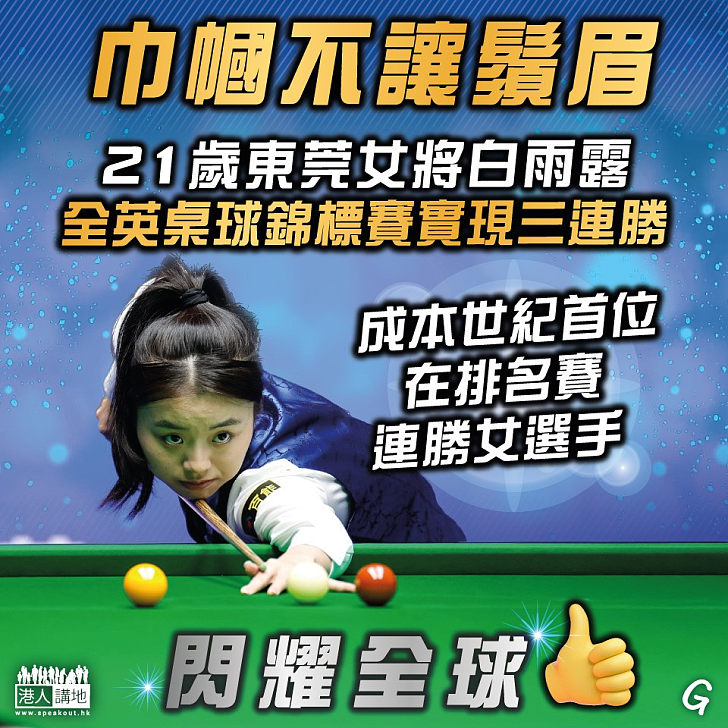 【今日網圖】巾幗不讓鬚眉