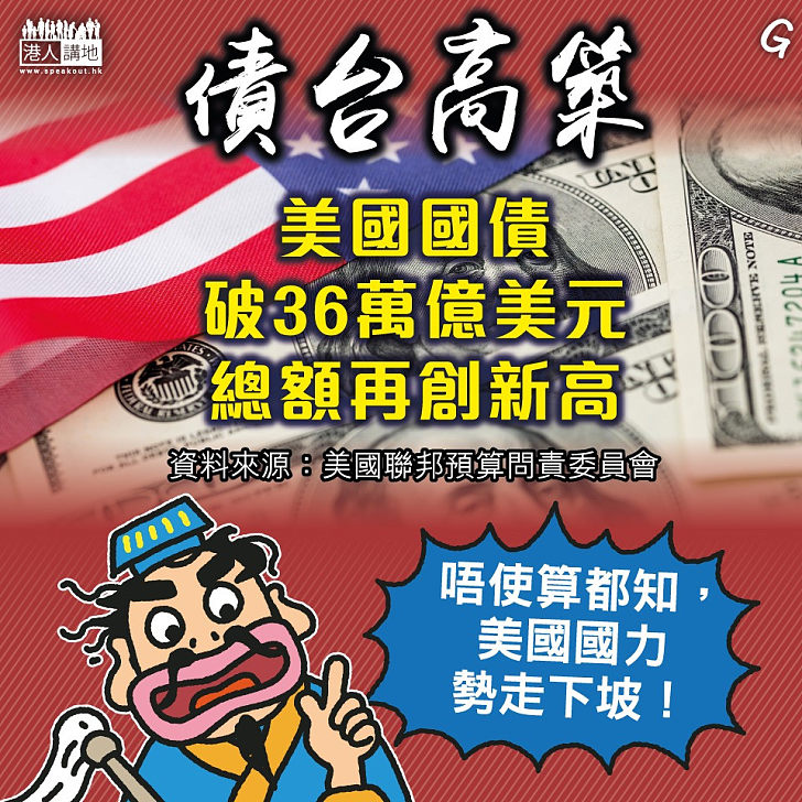 【今日網圖】債台高築