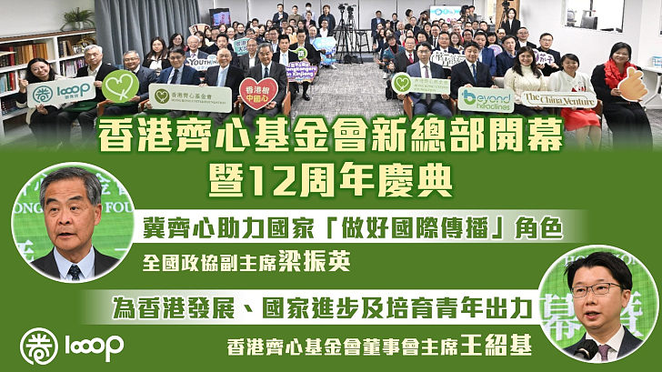 【齊心12周年】香港齊心基金會新總部開幕暨12周年慶典 梁振英：冀齊心助力國家「做好國際傳播」角色 王紹基：為香港發展、國家進步及培育青年出力