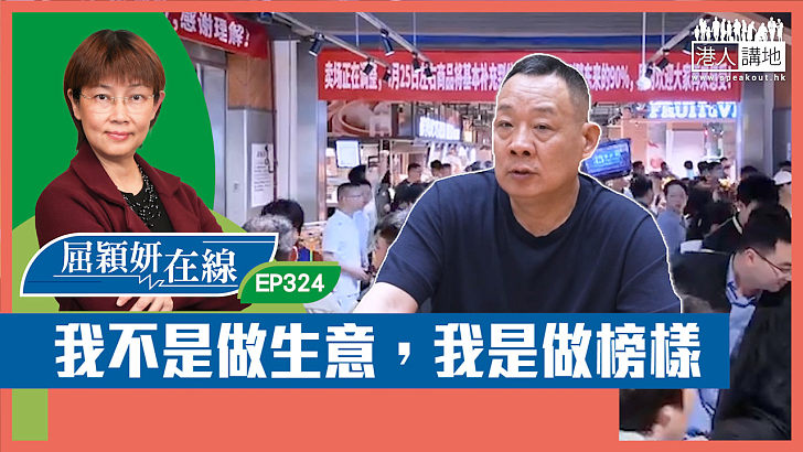 【短片】【屈穎妍在線】EP324：我不是做生意，我是做榜樣