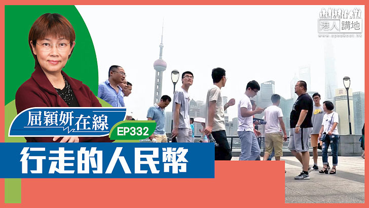 【短片】【屈穎妍在線】EP332：行走的人民幣