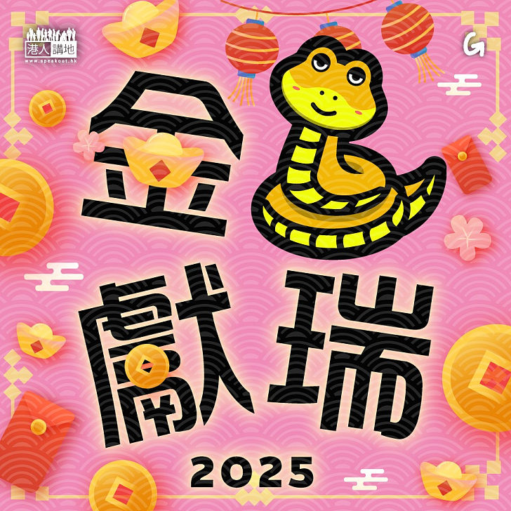 【今日網圖】金蛇獻瑞