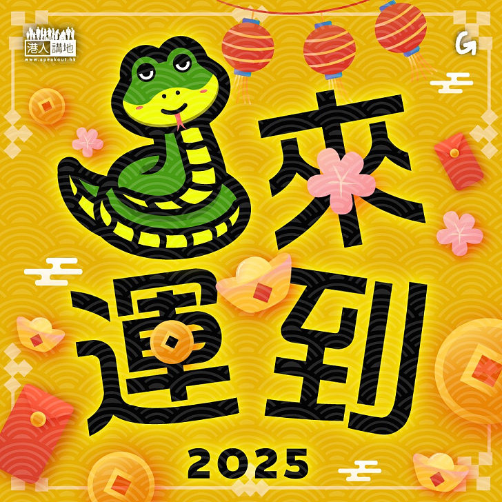 【今日網圖】蛇來運到