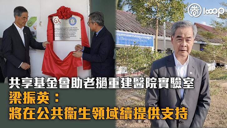 【民心相通】共享基金會助老撾重建醫院實驗室 梁振英：將在公共衞生領域續提供支持