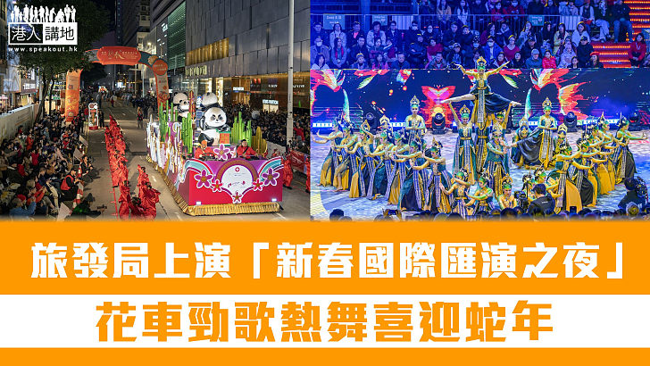 【送龍迎蛇】旅發局上演「新春國際匯演之夜」 花車勁歌熱舞喜迎蛇年