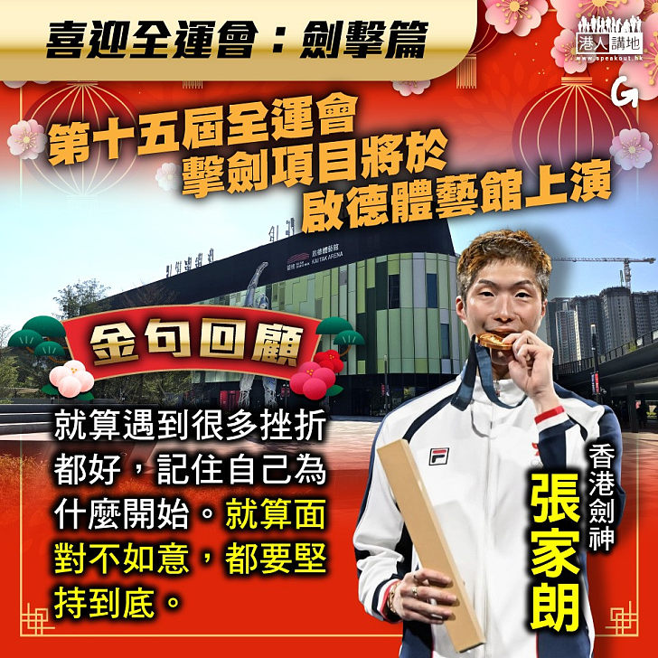 【今日網圖】喜迎全運會：劍擊篇