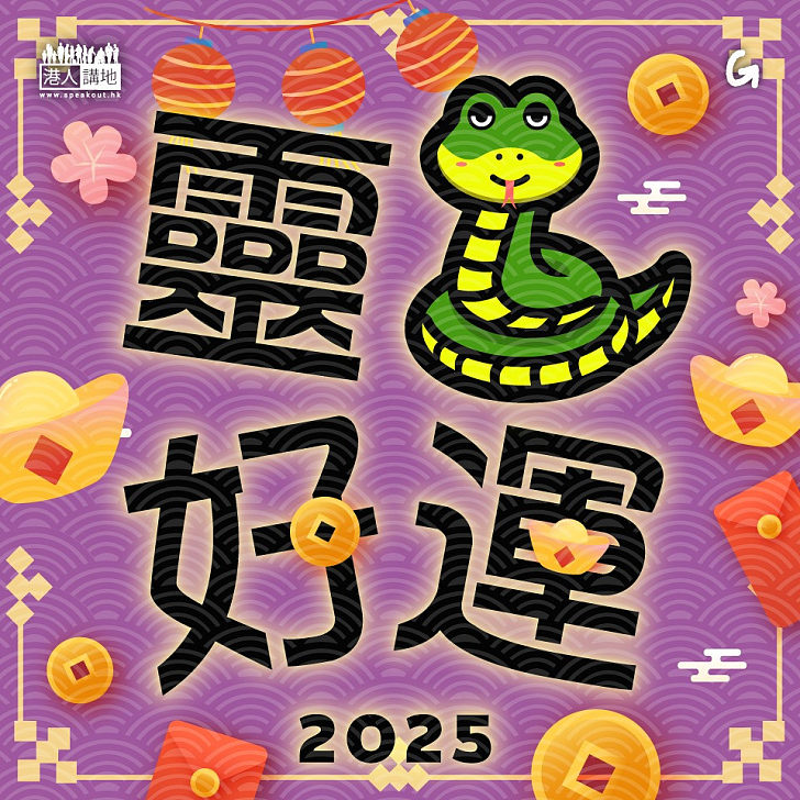 【今日網圖】靈蛇好運