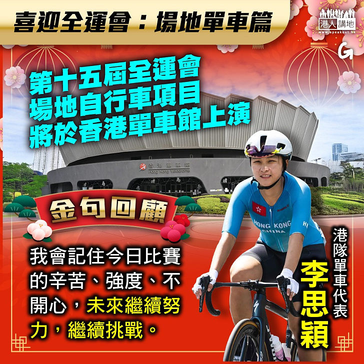 【今日網圖】喜迎全運會：場地單車篇