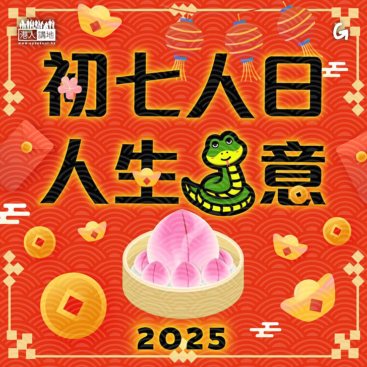 【今日網圖】初七人日