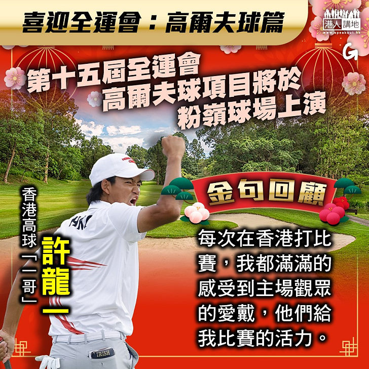 【今日網圖】喜迎全運會：高爾夫球篇